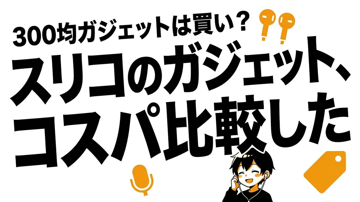 3COINSガジェットはコスパが良い？100均・メーカー品との中間価値を整理