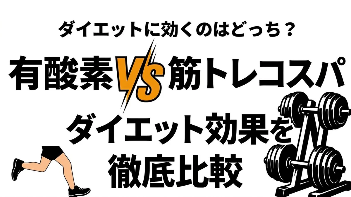 有酸素運動と筋トレはどっちがコスパ良い？ダイエット・健康効果を比較