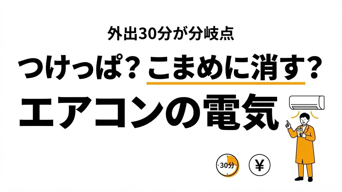 【結論】エアコンつけっぱなしの電気代は？外出何分で消すべきか計算
