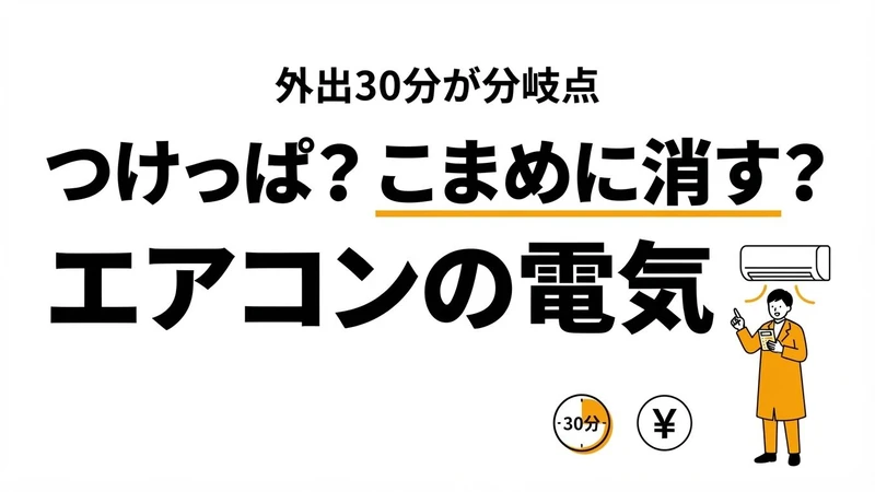 【結論】エアコンつけっぱなしの電気代は？外出何分で消すべきか計算