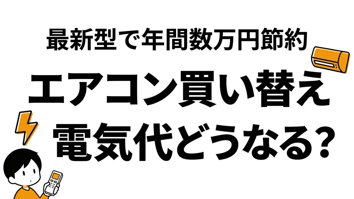 エアコン買い替えで電気代は回収できる？節電効果とコスパを整理