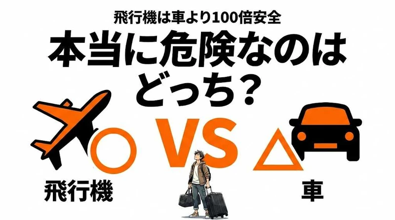 飛行機事故と車事故、どっちが危険？確率で比較すると驚きの結果に