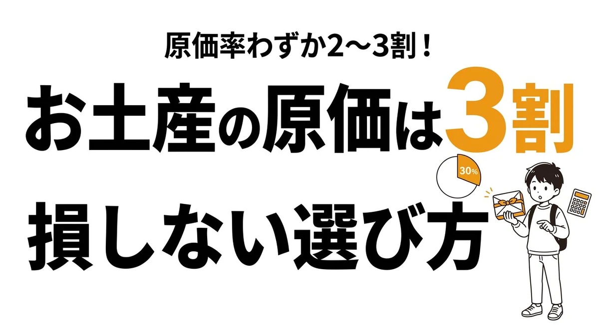 空港や観光地のお土産はなぜ高い？原価と利益率のコスパを計算