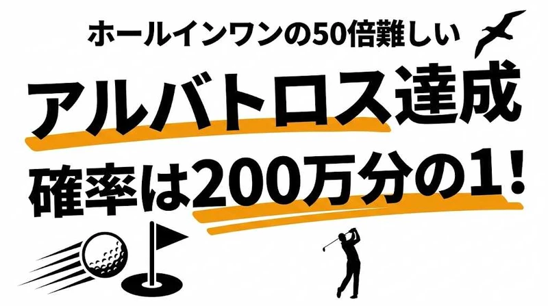 アルバトロス達成確率は200万分の1！ホールインワンの50倍難しい奇跡
