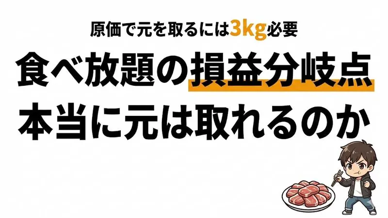 しゃぶ葉の牛タンで元を取るには？食べ放題の損益分岐点
