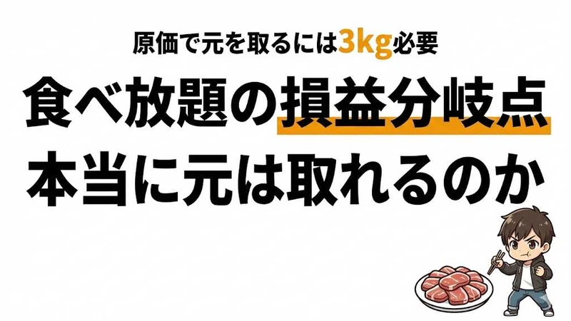 しゃぶ葉の牛タンで元を取るには？食べ放題の損益分岐点