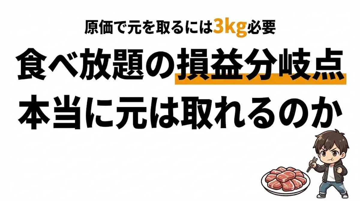 食べ放題で元を取るには？焼肉・寿司・しゃぶしゃぶ別の損益分岐点