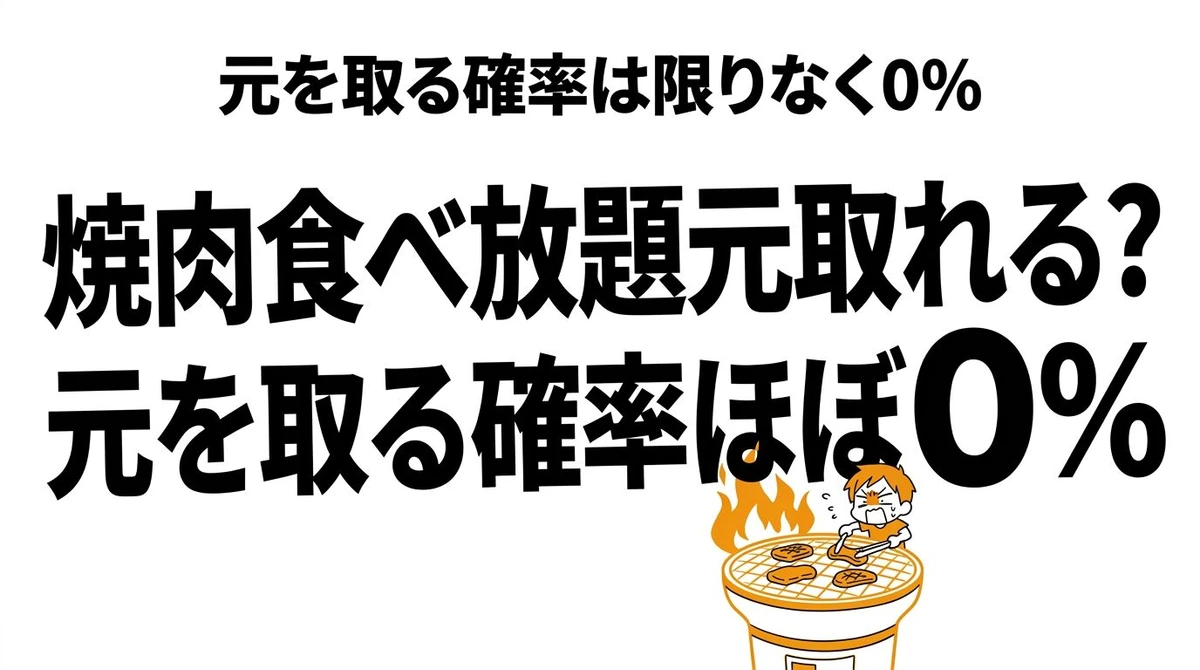【結論】焼肉食べ放題で「元を取る」確率は何％？コスパの罠を見破る計算