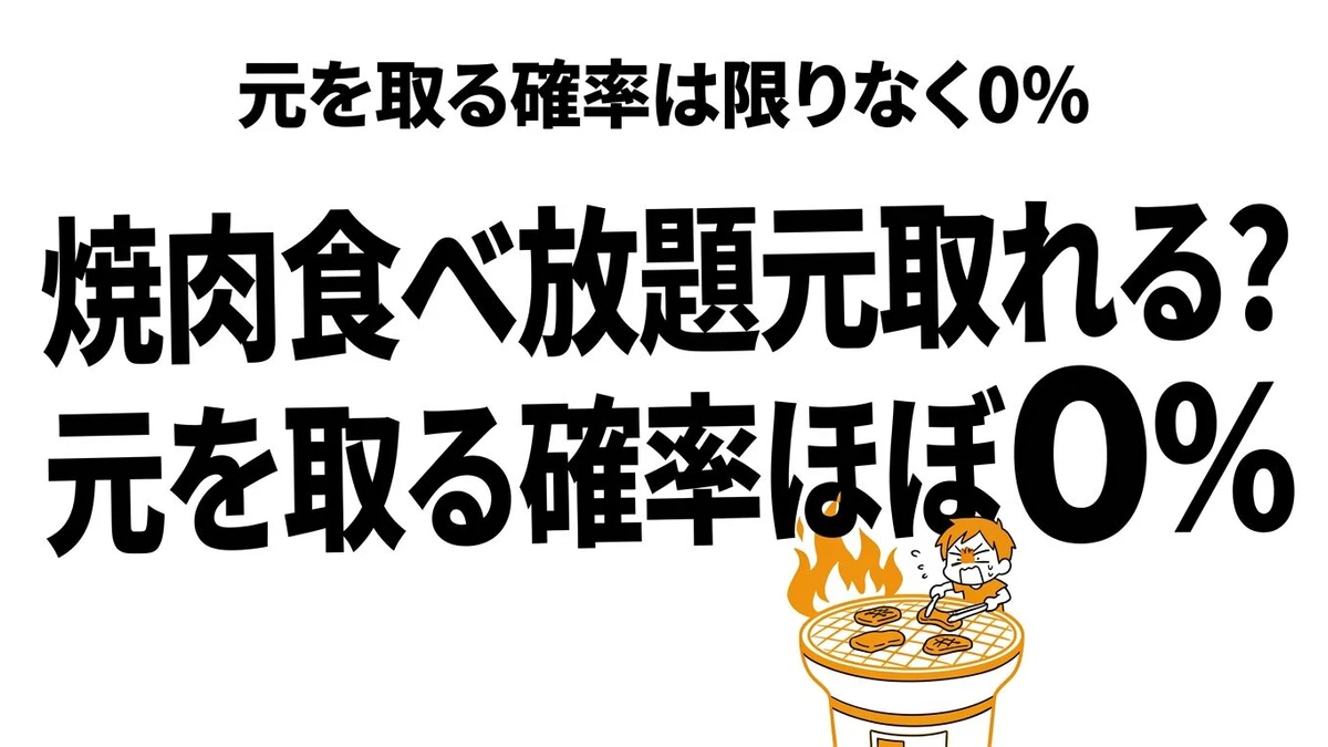 【結論】焼肉食べ放題で「元を取る」確率は何％？コスパの罠を見破る計算