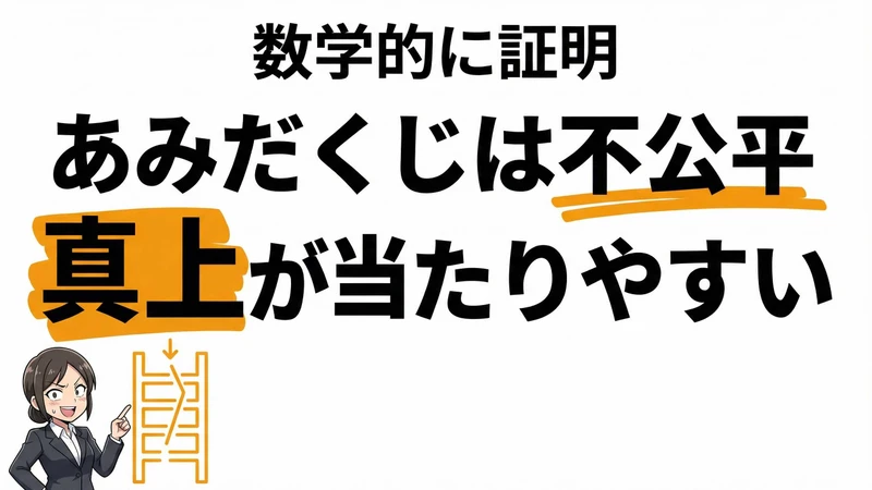あみだくじで当たりやすい場所は？確率が偏る理由と公平にする方法