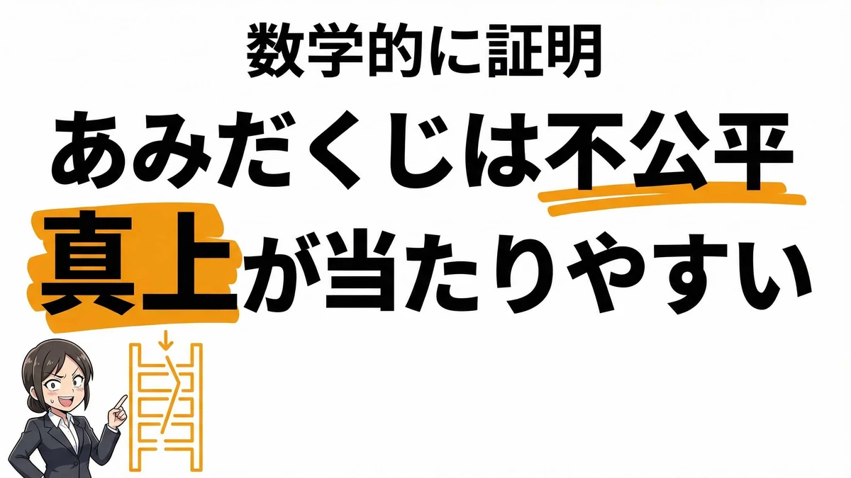 あみだくじで当たりやすい場所は？確率が偏る理由と公平にする方法