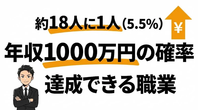 年収1000万円は約18人に1人！到達できる確率と職業・年齢を解説
