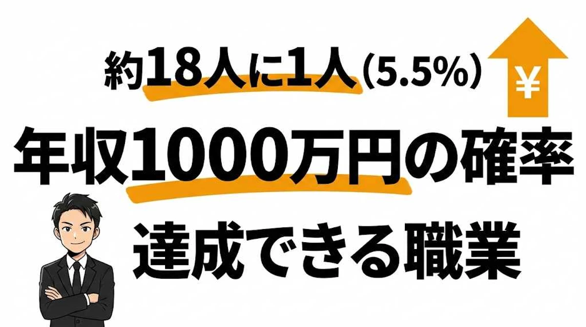 年収1000万円は約18人に1人！到達できる確率と職業・年齢を解説
