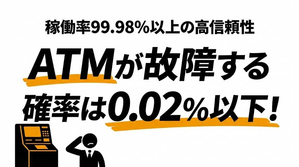 ATMが数え間違いする確率は？故障0.02%以下とトラブル対処法