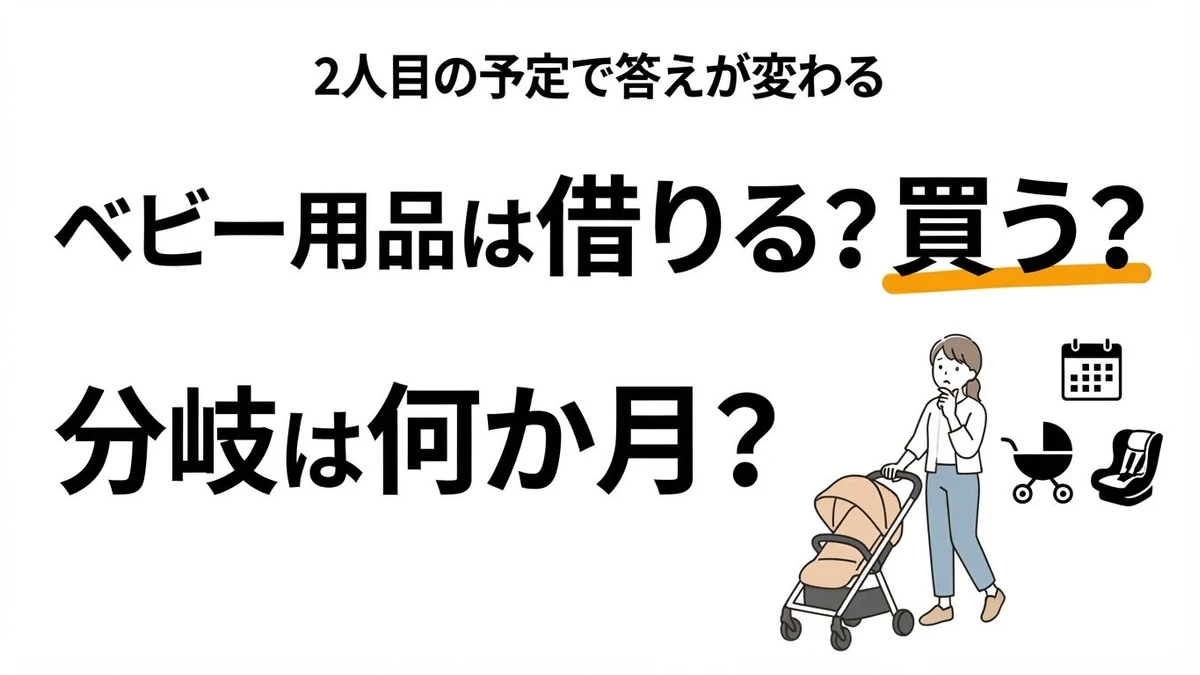 ベビー用品はレンタルと購入どっちが得？ベビーカー・ベッド・チャイルドシートの分岐月数を計算