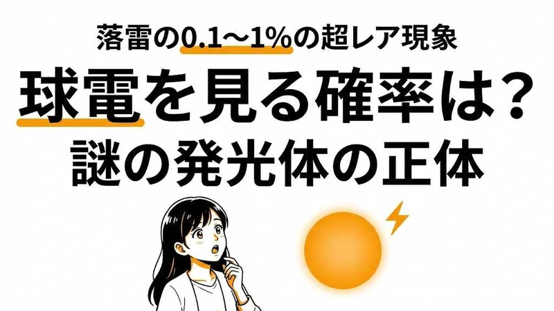 球電現象の死亡事故はある？見る確率と危険性・正体を解説
