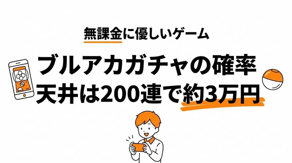 ブルアカの天井はいくら？ガチャ確率・星3期待値と課金額