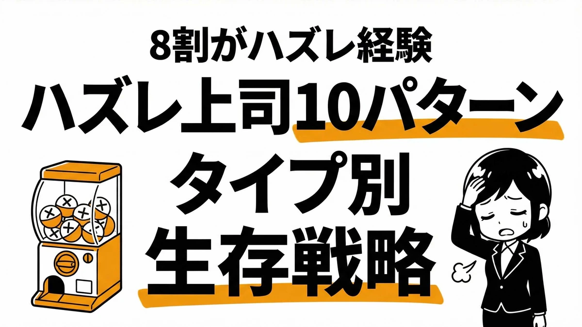 ハズレ上司10パターン別の対処法！上司ガチャで外れた時の生存戦略