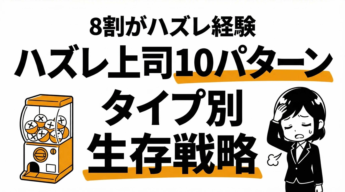 ハズレ上司10パターン別の対処法！上司ガチャで外れた時の生存戦略