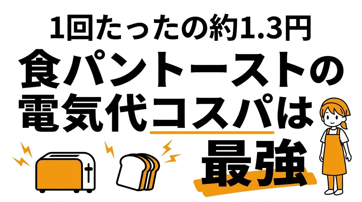 【結論】食パントーストの電気代は1回〇円！トースターのコスパ・タイパを徹底検証