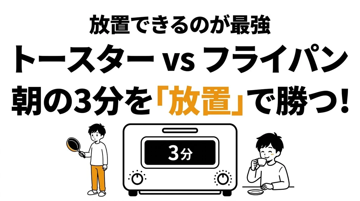 【結論】食パントーストの「タイパ」は最強？フライパンや最新トースターと時間対効果を比較