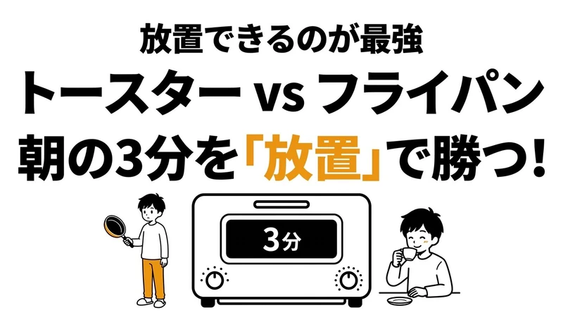 【結論】食パントーストの「タイパ」は最強？フライパンや最新トースターと時間対効果を比較