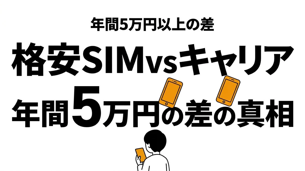 【結論】格安SIMは大手キャリアよりどれだけ得？通信費のコスパを比較