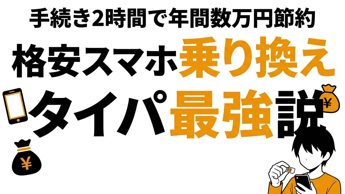 格安スマホ乗り換えは面倒でも得？手続き時間のタイパを整理