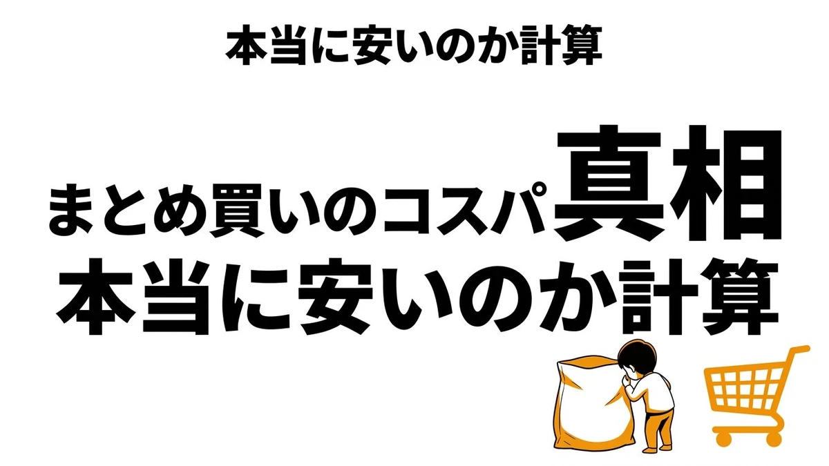 【結論】まとめ買いは本当に得？日用品と食材でコスパが変わる理由を整理