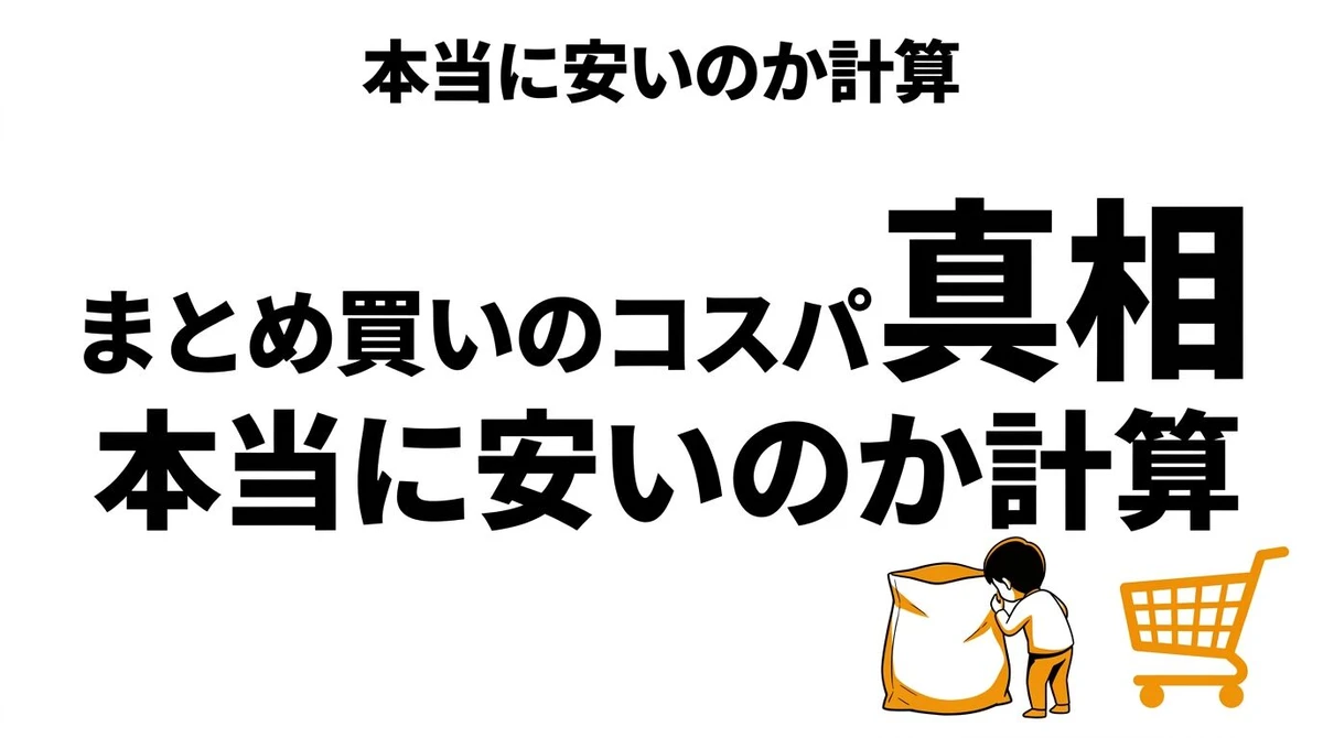 【結論】まとめ買いは本当に得？日用品と食材でコスパが変わる理由を整理