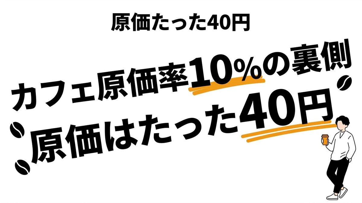カフェのコーヒー1杯の原価はたった40円！？原価率10%の裏側をコスパ・タイパで分析