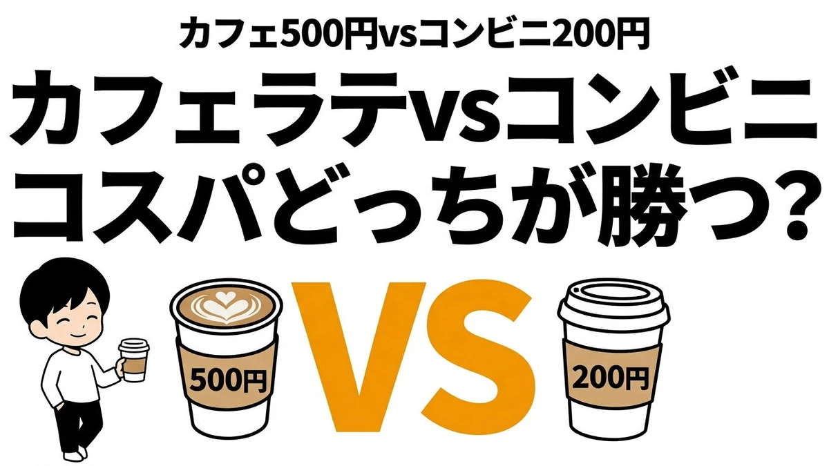 【結論】カフェのラテ vs コンビニラテ、コスパとタイパが良いのはどっち？