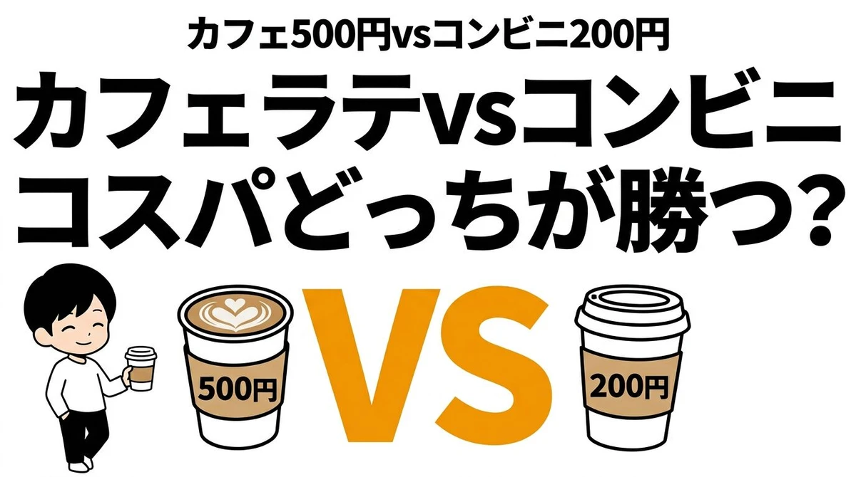 【結論】カフェのラテ vs コンビニラテ、コスパとタイパが良いのはどっち？