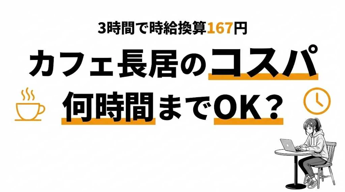 カフェで長居は何時間までOK？コーヒー1杯の時給換算コスパを計算