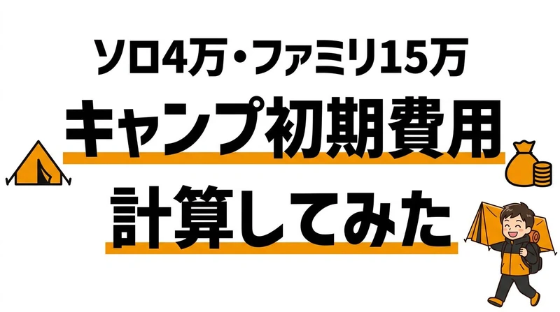 キャンプ道具の初期費用は高い？コスパが出る回数と始め方を整理