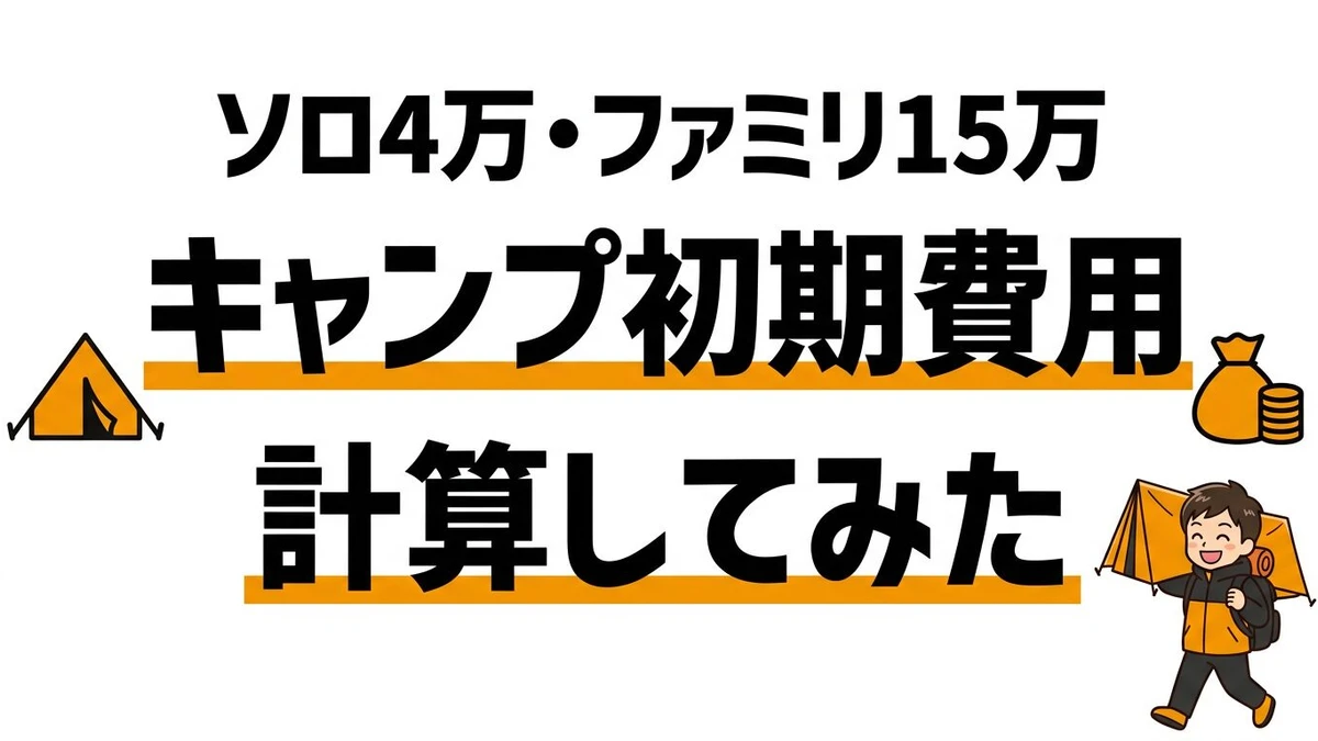 キャンプ道具の初期費用は高い？コスパが出る回数と始め方を整理