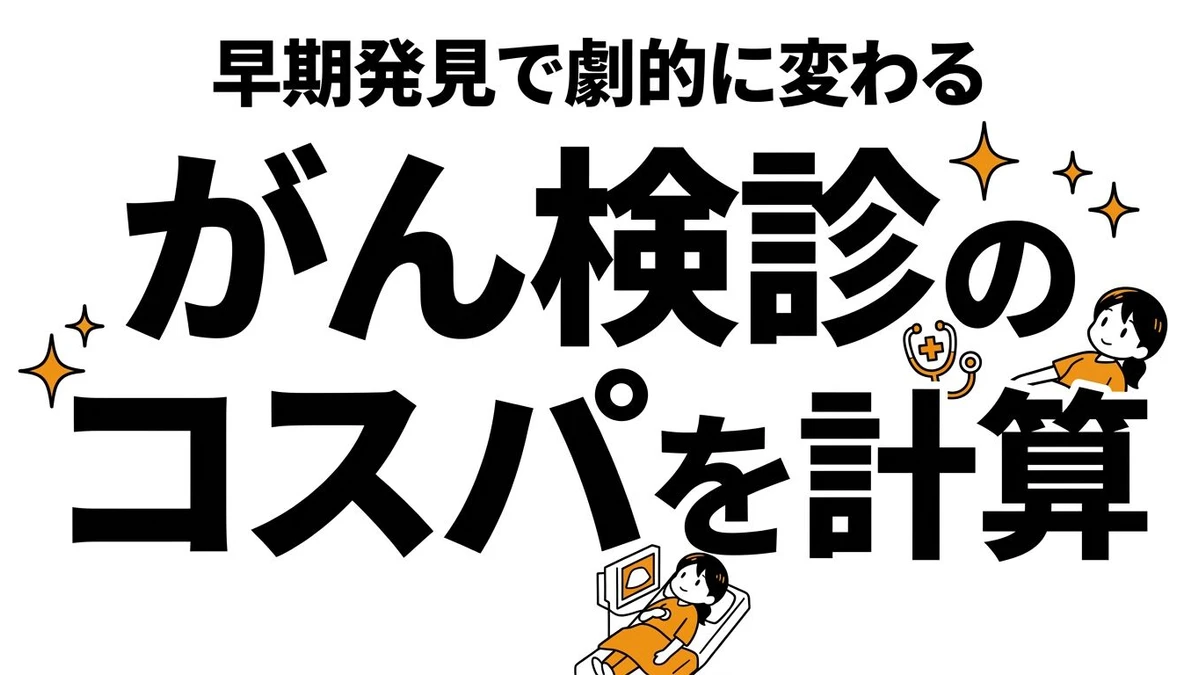 がん検診のコスパは高い？早期発見・費用・不利益まで整理