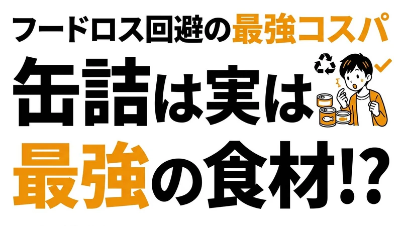 缶詰は最強の保存食か？生鮮食品とのコスパを数字で徹底計算してみた