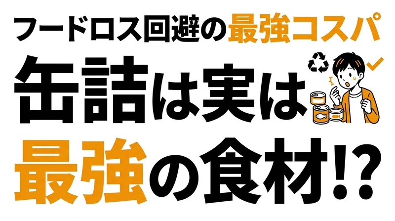 缶詰は最強の保存食か？生鮮食品とのコスパを数字で徹底計算してみた