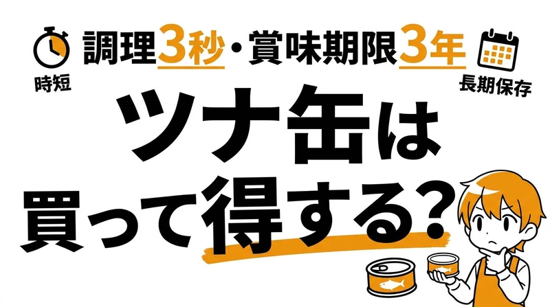 ツナ缶1缶の原価と利益率の期待値はいくら？買うと損する？得する？