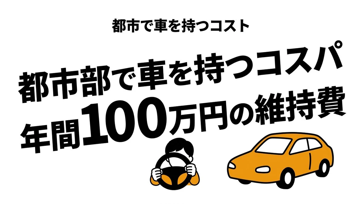 【結論】都市部で車を持つコスパは悪い？維持費とカーシェアを比較
