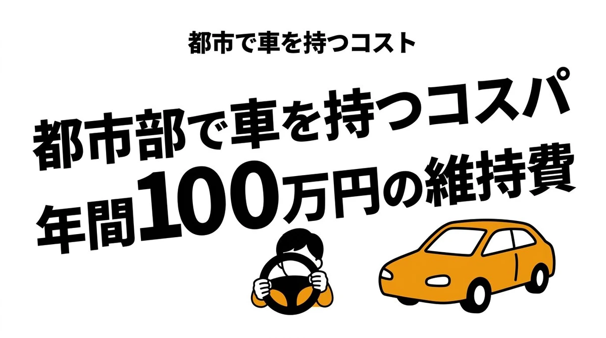 【結論】都市部で車を持つコスパは悪い？維持費とカーシェアを比較