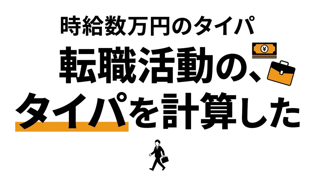 転職活動のタイパは高い？年収アップ期待値と時間コストを整理