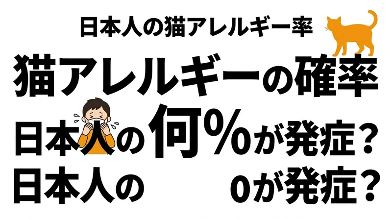 日本で猫アレルギーの人はどれくらい？確率と現実的な対策を整理