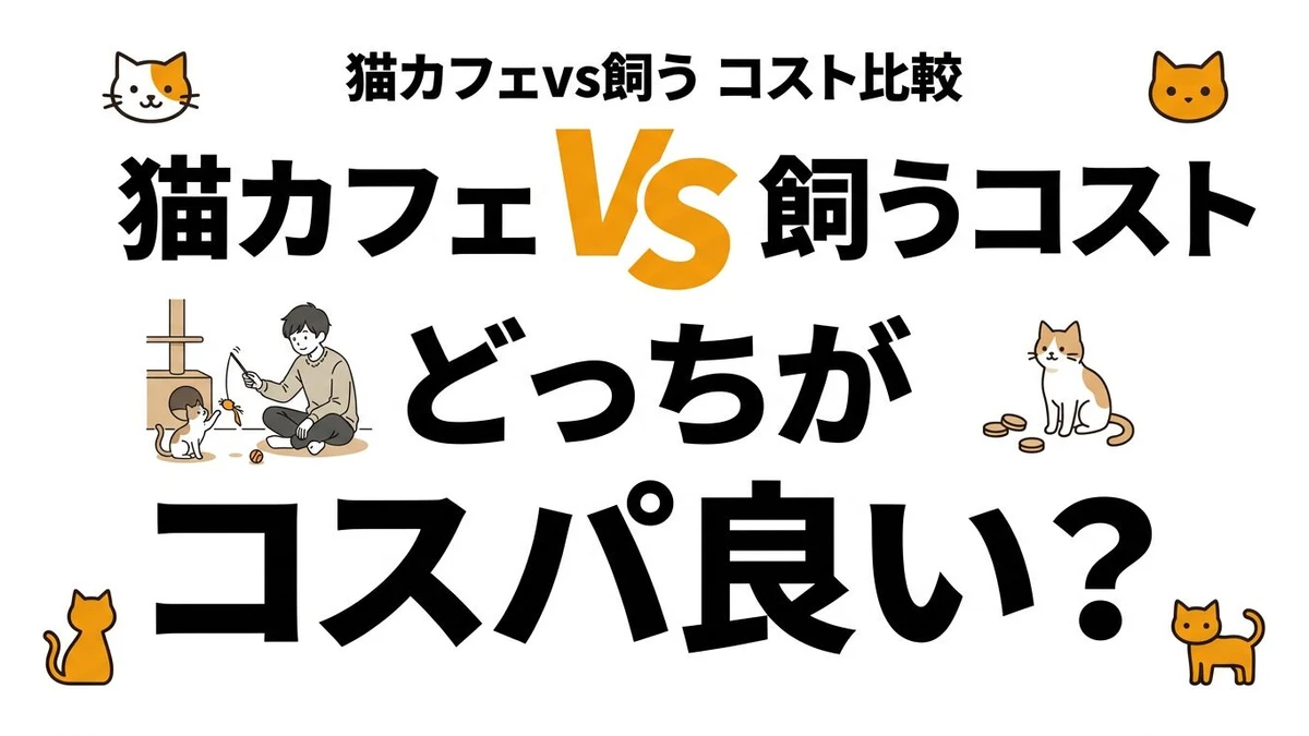 猫カフェ通いと猫を飼うのはどっちがコスパいい？条件別に整理