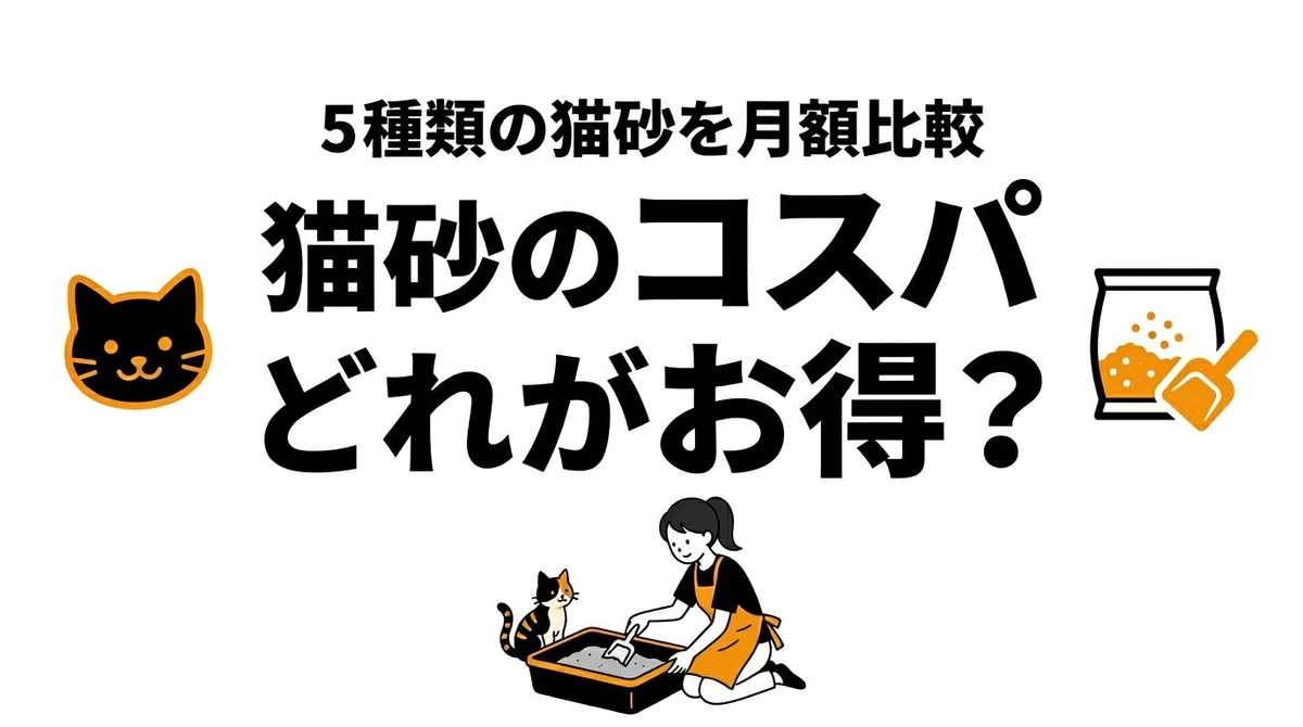 猫砂の種類別コスパを比較！月額費用・消臭・捨てやすさの選び方
