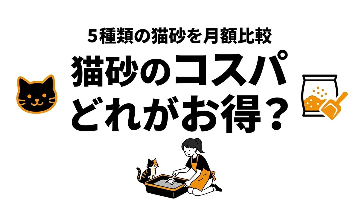 猫砂の種類別コスパを比較！月額費用・消臭・捨てやすさの選び方