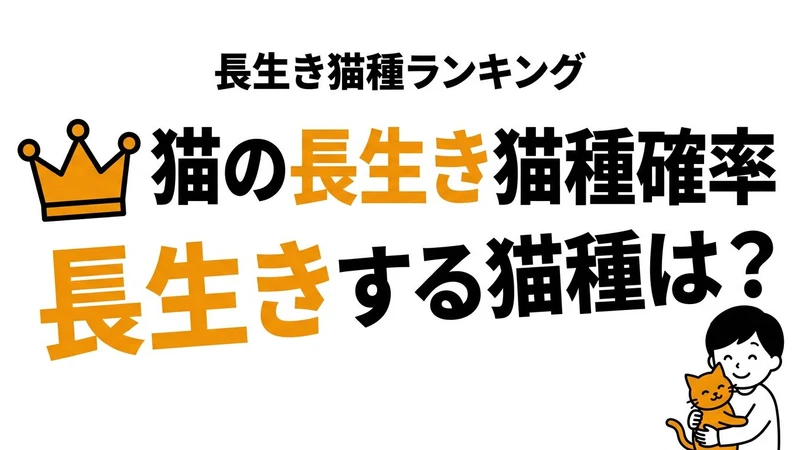猫が15歳以上生きる確率は高い？長生きしやすい条件と猫種の傾向を整理