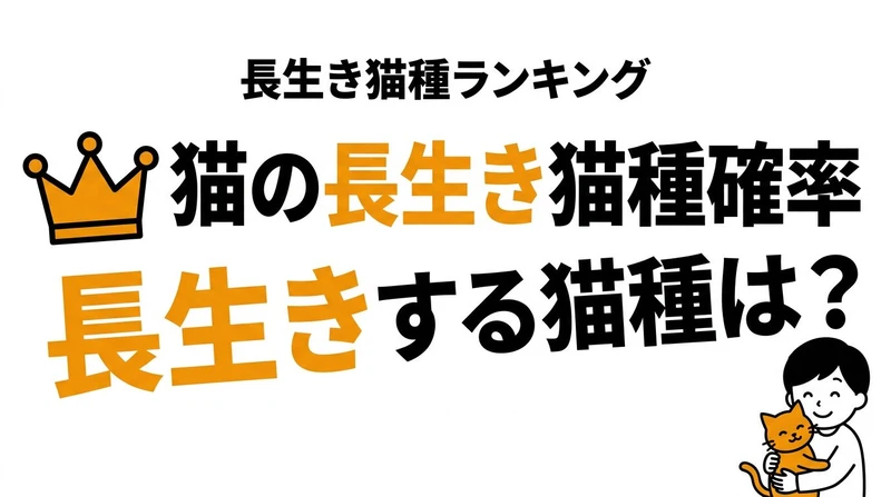 猫が15歳以上生きる確率は高い？長生きしやすい条件と猫種の傾向を整理