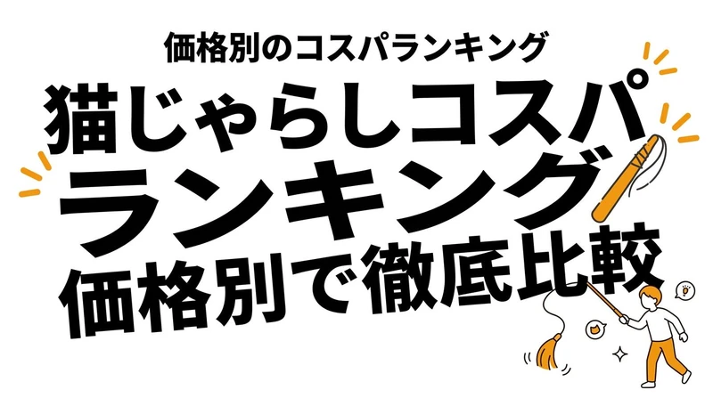猫の爪とぎはどれがコスパいい？素材ごとの違いと失敗しにくい選び方を整理